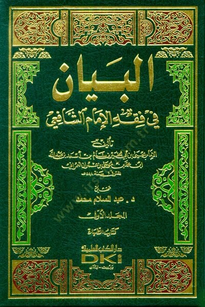 El-Beyan fi Fıkhil-İmam Eş-Şafii  - البيان في فقه الإمام الشافعي