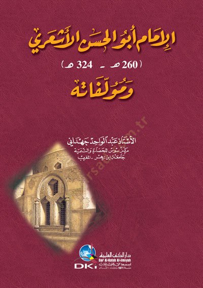 الإمام أبو الحسن الشعري وموليفته