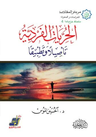 el-Hürriyyatül-ferdiyye  - الحريات الفردية  تاصيلا و تطبيقا