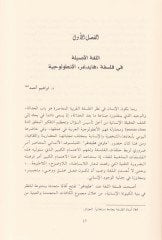 Minel-Keynune ilal-Eser Heidegger Münazara Asriha - من الكينونة إلى الأثر هايدغر في مناظرة عصره