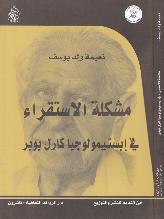 Müşkiletül-İstikra Epistemolociyya Karl Popper  - مشكلة الاستقراء في إبستيمولوجيا كارل بوبر