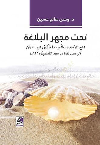 Tahte mecheril-belaga  - تحت مجهر البلاغة فتح الرحمن بكشف مايلتبس في القرآن لأبي يحيى زكريا بن محمد الأنصاري