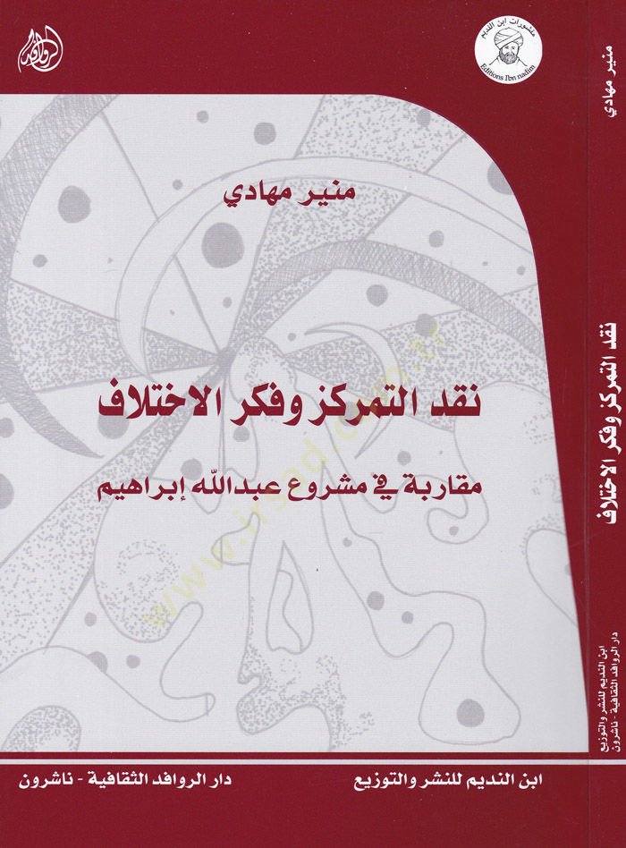 التركيز النقدي وصراع الأفكار موكاربي في مسرو عبد الله إبراهيم إبراهيم الله