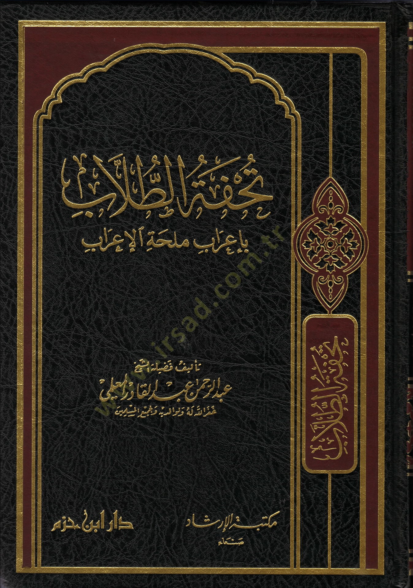 Tuhfetüt-Tullab  bi-İrab Mülihhatil-İrab - تحفة الطلاب بإعراب ملحة الإعراب