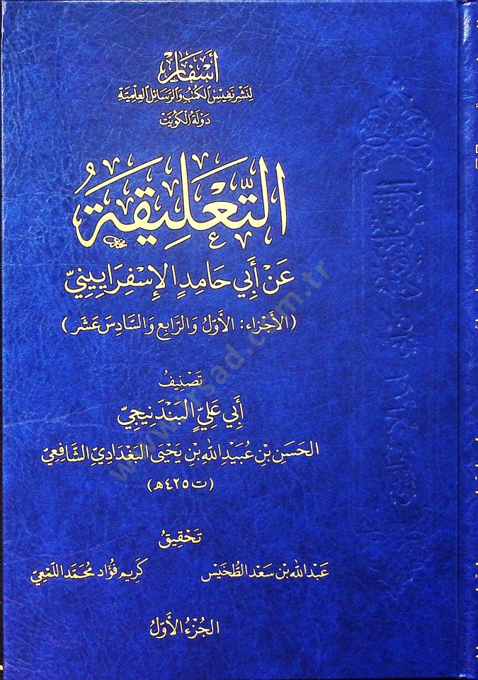 et-Talika an Ebi Hamid el-İsferayini   - التعليقة عن أبي حامد الإسفراييني