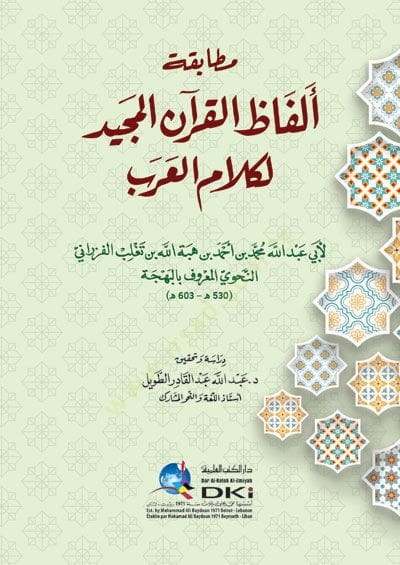 Mutabakatu Elfazil-Kuranil-Mecid li-Kelamil-Arab  - مطابقة ألفاظ القرآن المجيد لكلام العرب