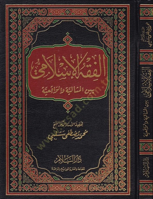 el-Fıkhül-İslami  - الفقه الإسلامي بين المثالية والواقعية