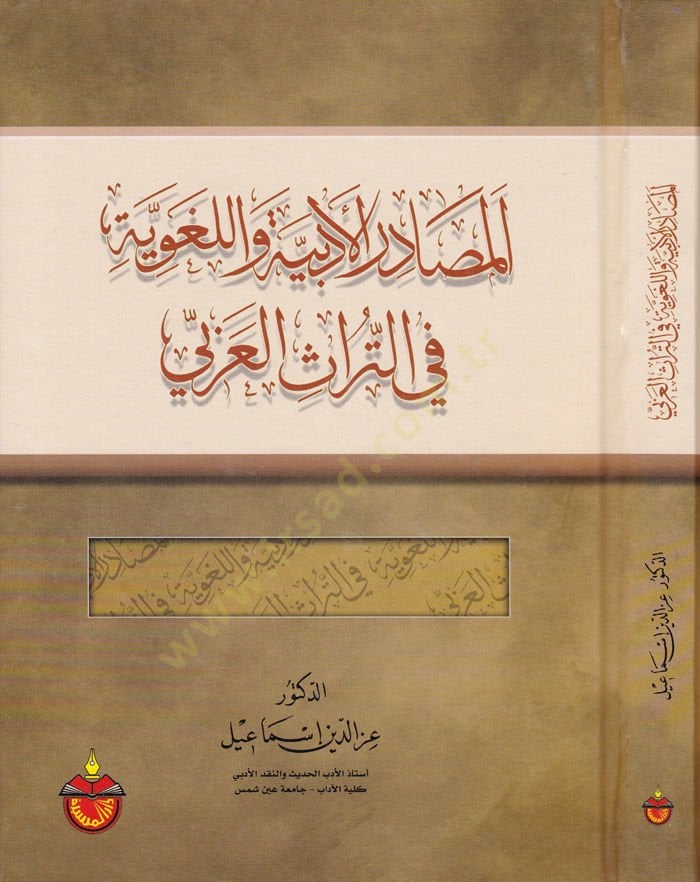 El-Masadirül-Edebiyye vel-Lugaviyye fit-Türasil-Arabi - المصادر الأدبية واللغوية في التراث العربي
