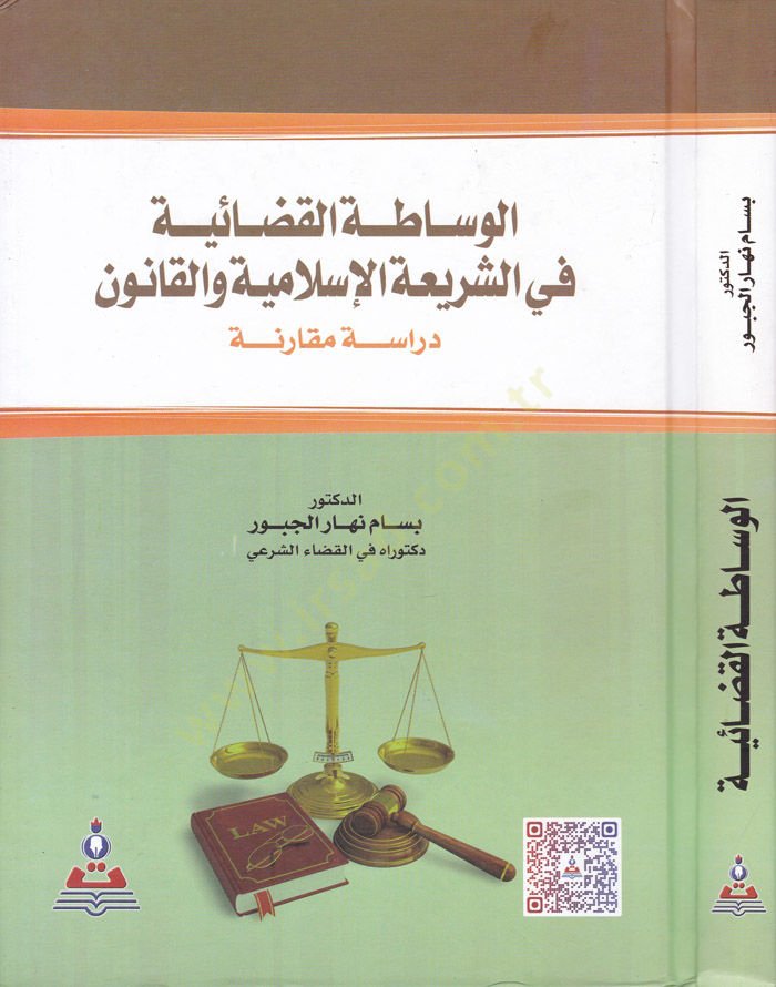 El-Vasatatül-Kazaiyye fiş-Şeriatil-İslamiyye vel-Kanun - الوساطة القضائية في الشريعة الإسلامية والقانون
