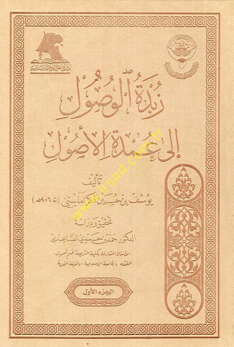 Zübdetül-Vusul إلى Umdetil-Usul - زبدة الوصول الى عمدة الأصول