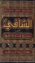 Eş-Şafi fi Şerhi Müsnediş-Şafii  - الشافي في شرح مسند الشافعي