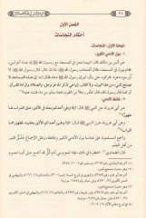 Eş-Şamilül-Müyesser fi Fıkhil-Kitabi ves-Sünne  - الشامل الميسر في فقه الكتاب والسنة