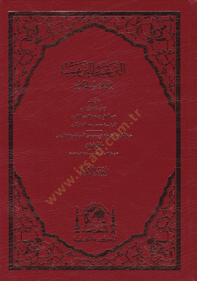 Et-Tergib vet-Terhib minel-Hadisiş-شريف