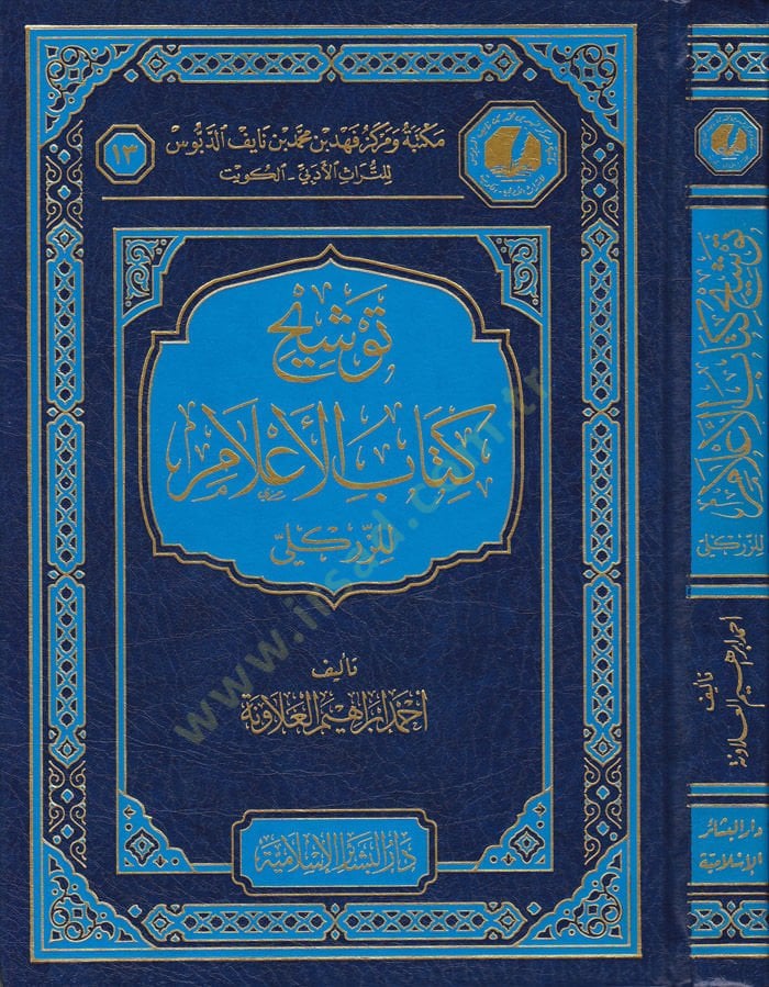 Tevşihu Kitabil-Alam liz-Zirikli  - توشيح كتاب الأعلام للزركلي