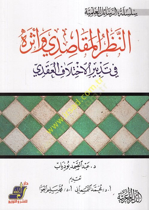 En-Nazarul Makasıdi ve Eseruhu  - النظر المقاصدي وأثره في تدبير الاختلاف العقدي