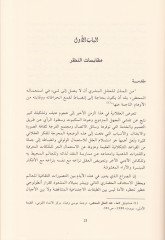 Teşrihül-Aklil-Garbi Mükabesat Felsefiyye fin-Nazar vel-Amel المحاكمة