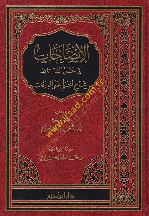 el-İzahat fi Halli Elfazi Şerhil-Mahalli alel-Varakat  - الإيضاحات في حل ألفاظ شرح المحلي على الورقات
