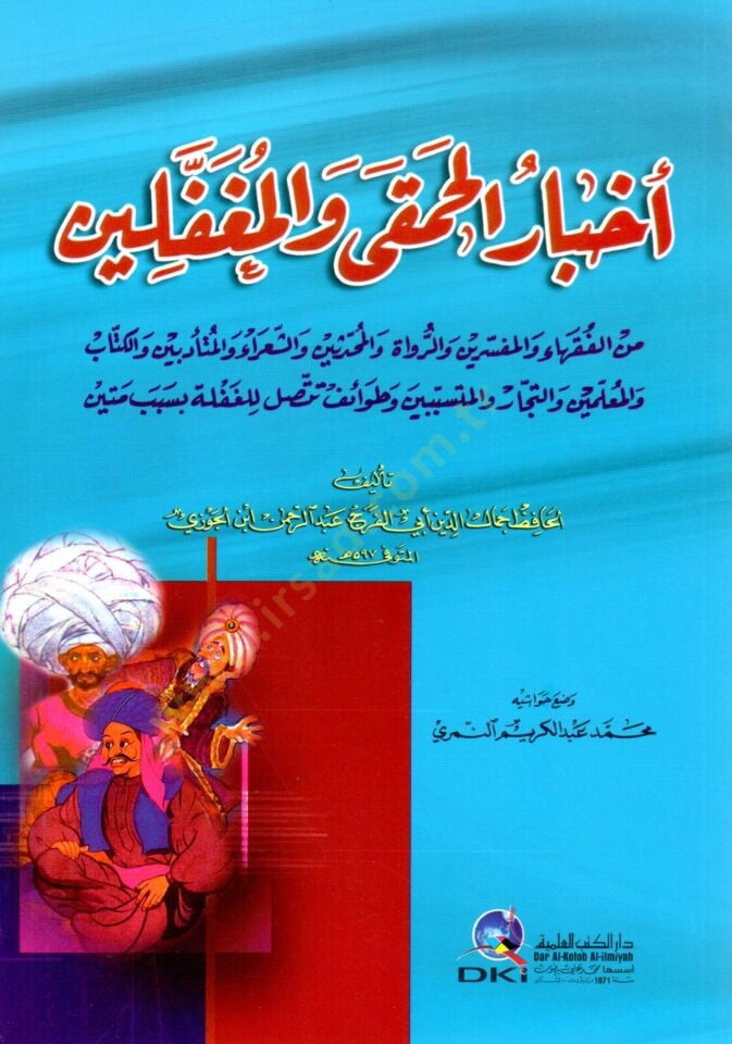 Ahbarül-Hamka vel-Mugaffelin  - أخبار الحمقى والمغفلين