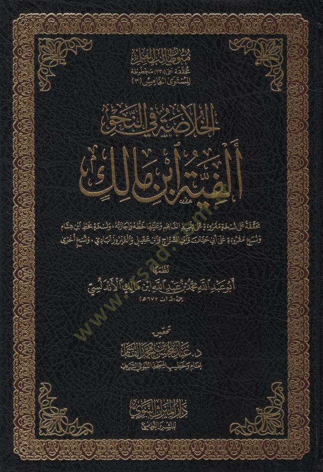 el-Hulasa fin-Nahv Elfiyyetu İbn Malik - الخلاصة في النحو ألفية ابن مالك