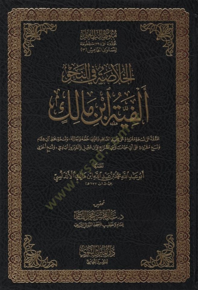 el-Hulasa fin-Nahv Elfiyyetu İbn Malik - الخلاصة في النحو النحوي ألفية ابن مالك