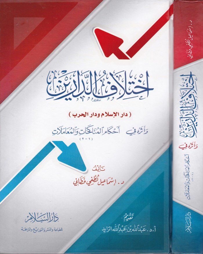 İhtilafüd-Dareyn ve Eseruhu fi Ahkamil-Münakehat ve Muamelat - إختلاف الدارين وأثره في أحكام المناكحات والمعاملات