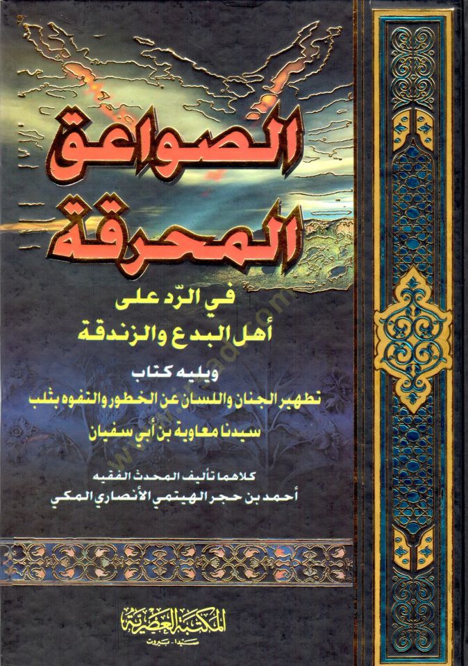 Es-Savaikül-Muhrika fir-Red ala Ehlil-Bida vez-Zendeka - الصواعق المحرقة في الرد على أهل البدع والزندقة