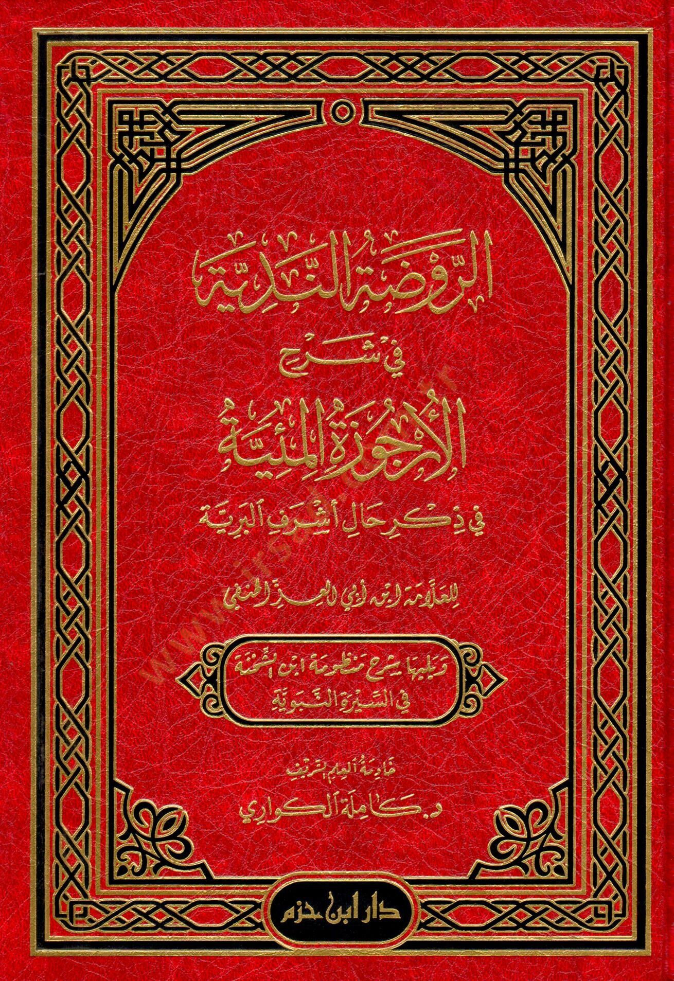 er-Ravzatün-Nediyye fi Şerhil-Ürcuzetil-Miiyye fi Zikri Hali Eşrefil-Beriyye  - الروضة الندية في شرح الأرجوزة المئية في ذكر حال أشرف البرية