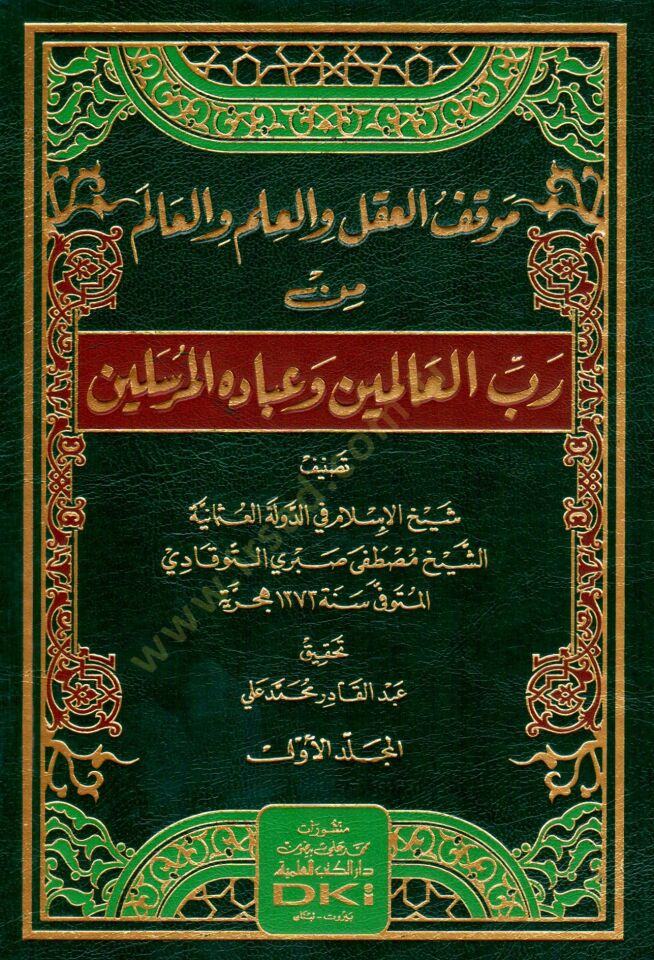 Mevkıfül-Akl vel-İlm vel-Alim min Rabbil-Alemin ve İbadihil-Mürselin  - موقف العقل والعلم والعالم من رب العالمين وعباده المرسلين