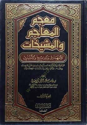 Mucemül-Meacim vel-Meşihat vel-Feharis vel-Beramic vel-İsbat - معجم المعاجم والمشيخات والفهارس والبرامج والإثبات