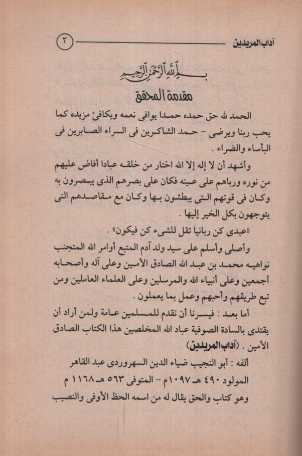 Adabül-Müridin  - آداب المريدين