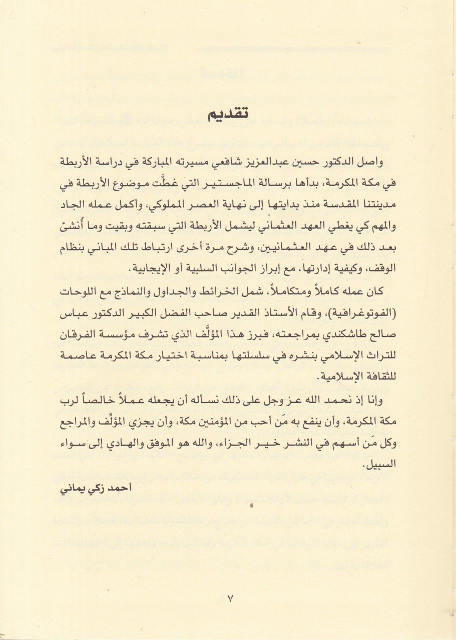El-Erbita bi-Mekketil-Mükerreme fil-Ahdil-Osmani - الأربطة بمكة المكرمة في العهد العثماني