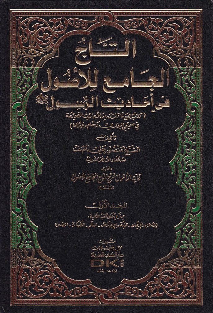 Et-Tacü'l-Cami' li'l-Usul fi Ehadisi'r-Resul - التاج الجامع للأصول في أحاديث الرسول ﷺ كتاب يجمع ما تفرق من الأحاديث الصحيحة في صحيحي البخاري ومسلم وغيرهما