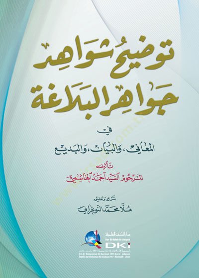 Tavdihu Şevahidi Cevahiril-Belaga fil-Meani vel-Beyan vel-Bedi والبديع