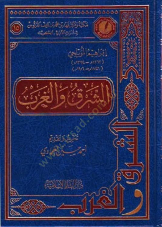 Eş-Şark vel-Garb  - الشرق والغرب