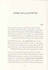 El-Adale minel-Mefhum ilal-Icra Dirase fil-Müncezil-مناجم فلسفية-صوفيستايين حتى شيشرون المنجز الفلسفي من السوفسطائيين حتى شيشرون