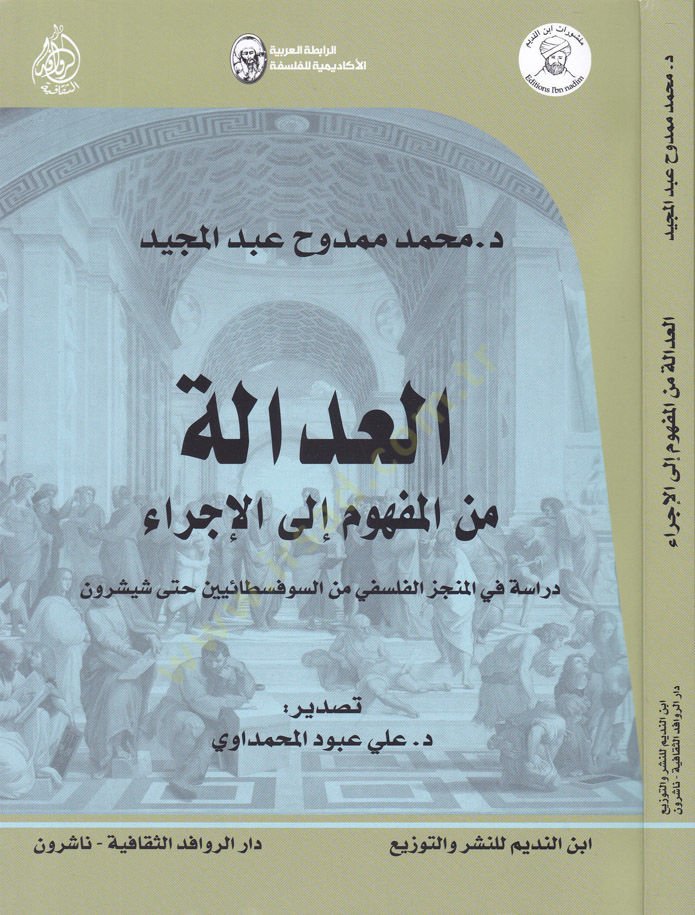 El-Adale minel-Mefhum ilal-İcra Dirase fil-Müncezil-Felsefi mines-Sofistaiyyin hatta Cicero - العدالة من المفهوم إلى الإجراء  دراسة في المنجز الفلسفي من السوفسطائيين حتى شيشرون
