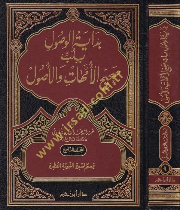 Bidayetü'l-Vusul (9-10-11-12) bi-Lübbi Sahihi'l-Ümmehat ve'l-Usul - بداية الوصول بلب صحيح الأمهات والأصول