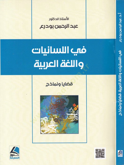 Fil-lisaniyyat vel-lugatil-Arabiyye  - في اللسانيات واللغة العربية قضايا ونماذج