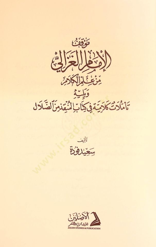 Mevkıfül-İmam El-Gazzali min İlmil-Kelam - موقف الإمام الغزالي من علم الكلام تأملات كلامية في كتاب المنقذ من الضلال