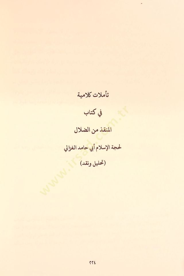Mevkıfül-İmam El-Gazzali min İlmil-Kelam - موقف الإمام الغزالي من علم الكلام تأملات كلامية في كتاب المنقذ من الضلال