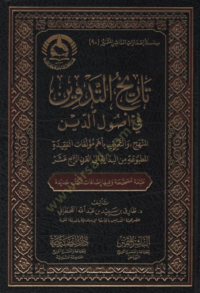Tarihüt-Tedvin fi Usulid-Din el-Menhec vet-Tarif bi-Ehemmi Müellefatil-Akidetil-Matbua minel-Bidaye ilel-Karnir-Rabi Aşer - تاريخ التدوين في أصول الدين المنهج والتعريف بأهم مؤلفات العقيدة المطبوعة من البداية إلى القرن الرابع عشر