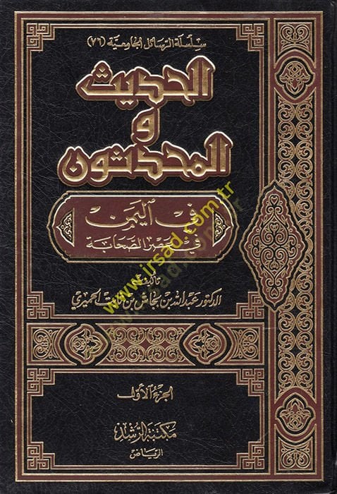 الحديث والمهندسون في اليمن في عصر الصحابة