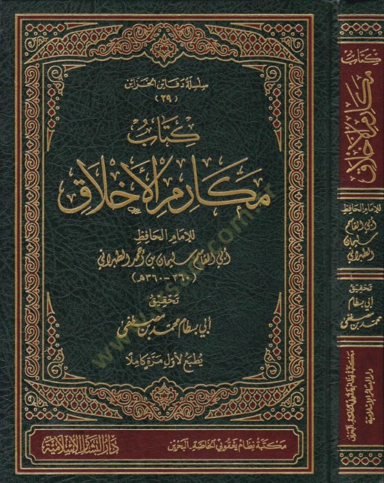 مكارم الأخلاق - كتاب مكارم الأخلاق