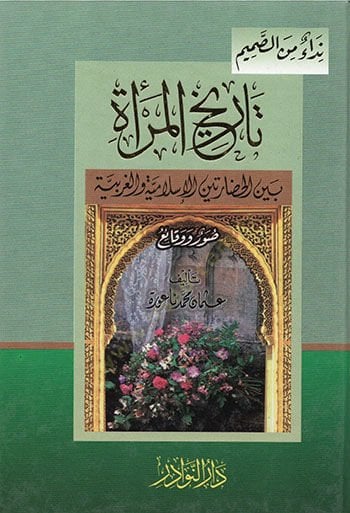 Tarihul-Mere Beynel-Hadarateynil-Islamiyye vel-Garbiyye