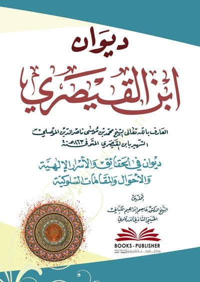 Divanü İbnül-Kayseri  - ديوان ابن القيصري ديوان في الحقائق والأحوال والمقامات