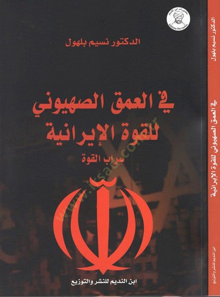 fil-Umkis-Sahyuni lil-Kuvvetil-İraniyye Serabül-Kuvve - في العمق الصهيوني للقوة الإيرانية سراب القوة