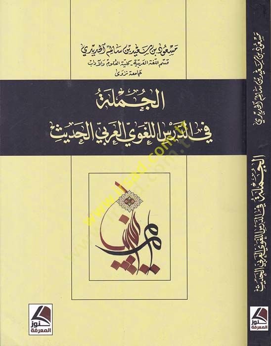 el-Cümle fid-dersil-lugaviyyil-Arabiyyil-Hadis  - الجملة في الدرس اللغوي العربي الحديث