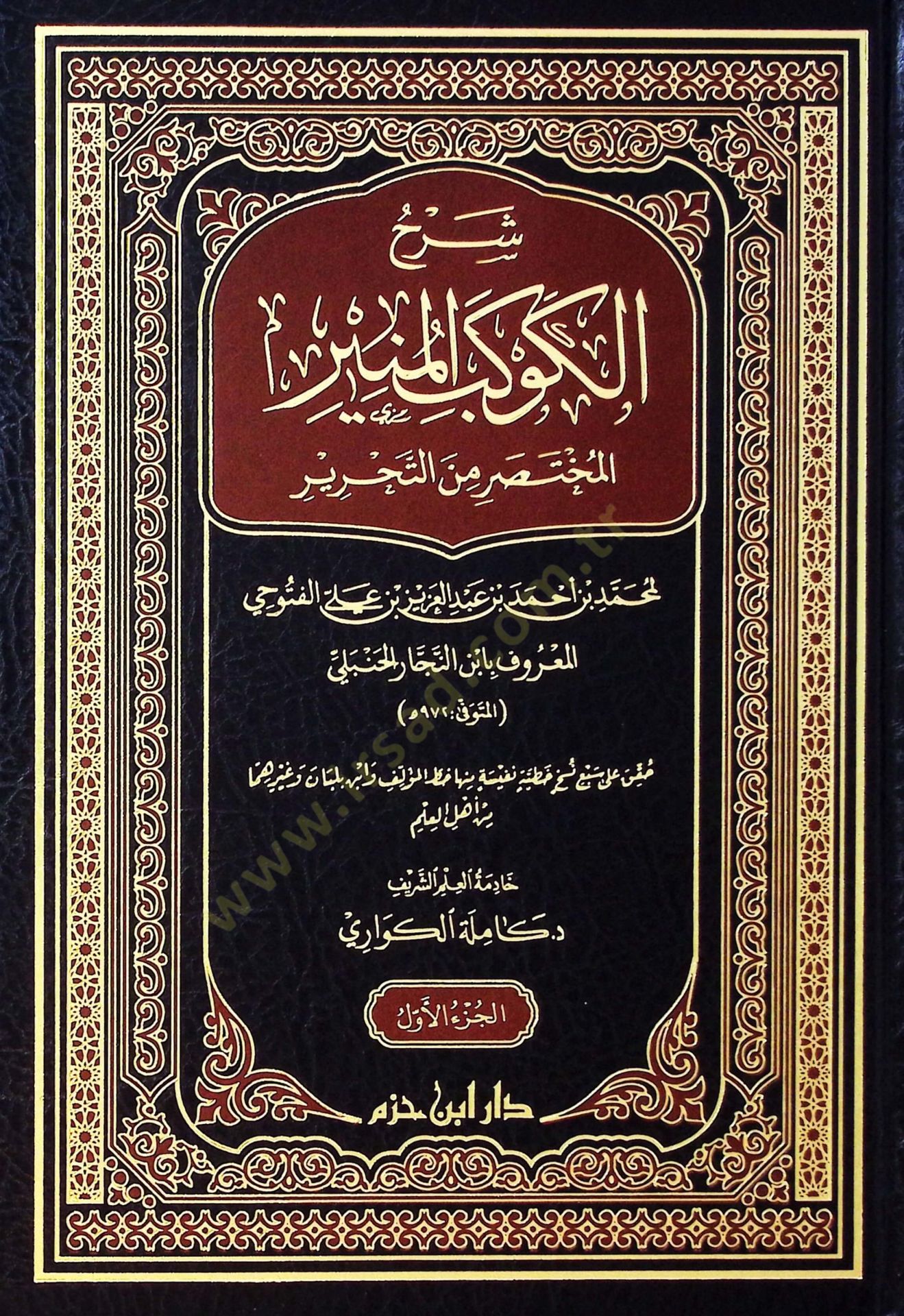 Şerhul kevkebil müniril muhtasari minet tahriri - شرح الكوكب المنير المختصر من التحرير