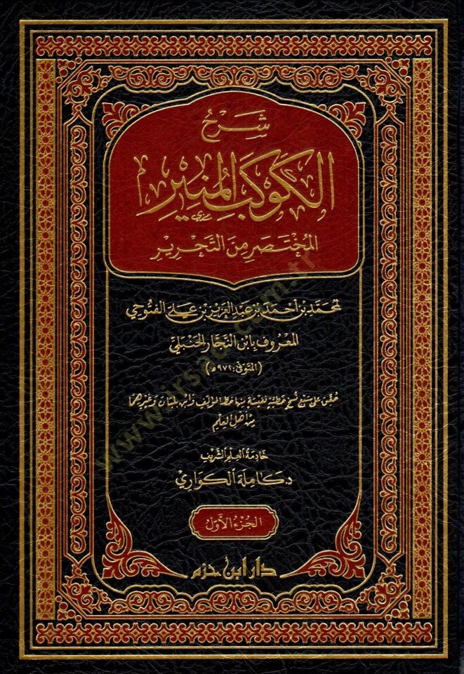 Şerhul kevkebil müniril muhtasari minet tahriri - شرح الكوكب المنير المختصر من التحرير