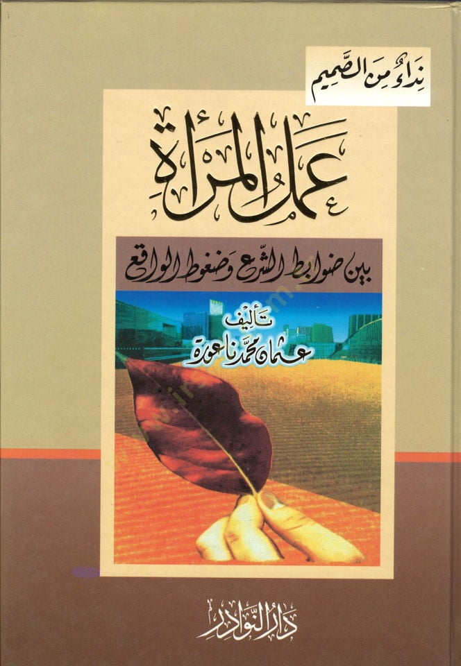 Amelül-Mera beyned-Davafiniş-Şeri ved-Dagutil-Vakı